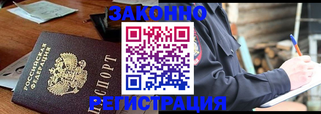 прописка законно в Зиме